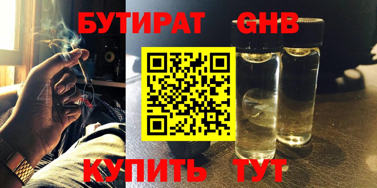 Бутират бутандиол  Вход с VPN  БУТИРАТ  Шатура 