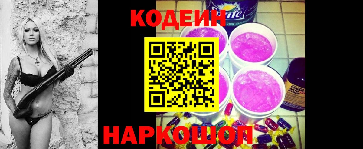 Кодеин Purple Drank Шатура