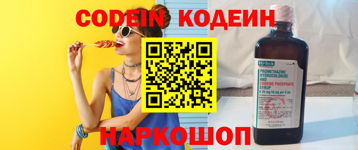 Codein Purple Drank  Вход с VPN  Шатура  Кодеиновый сироп Lean напиток Lean (лин) 